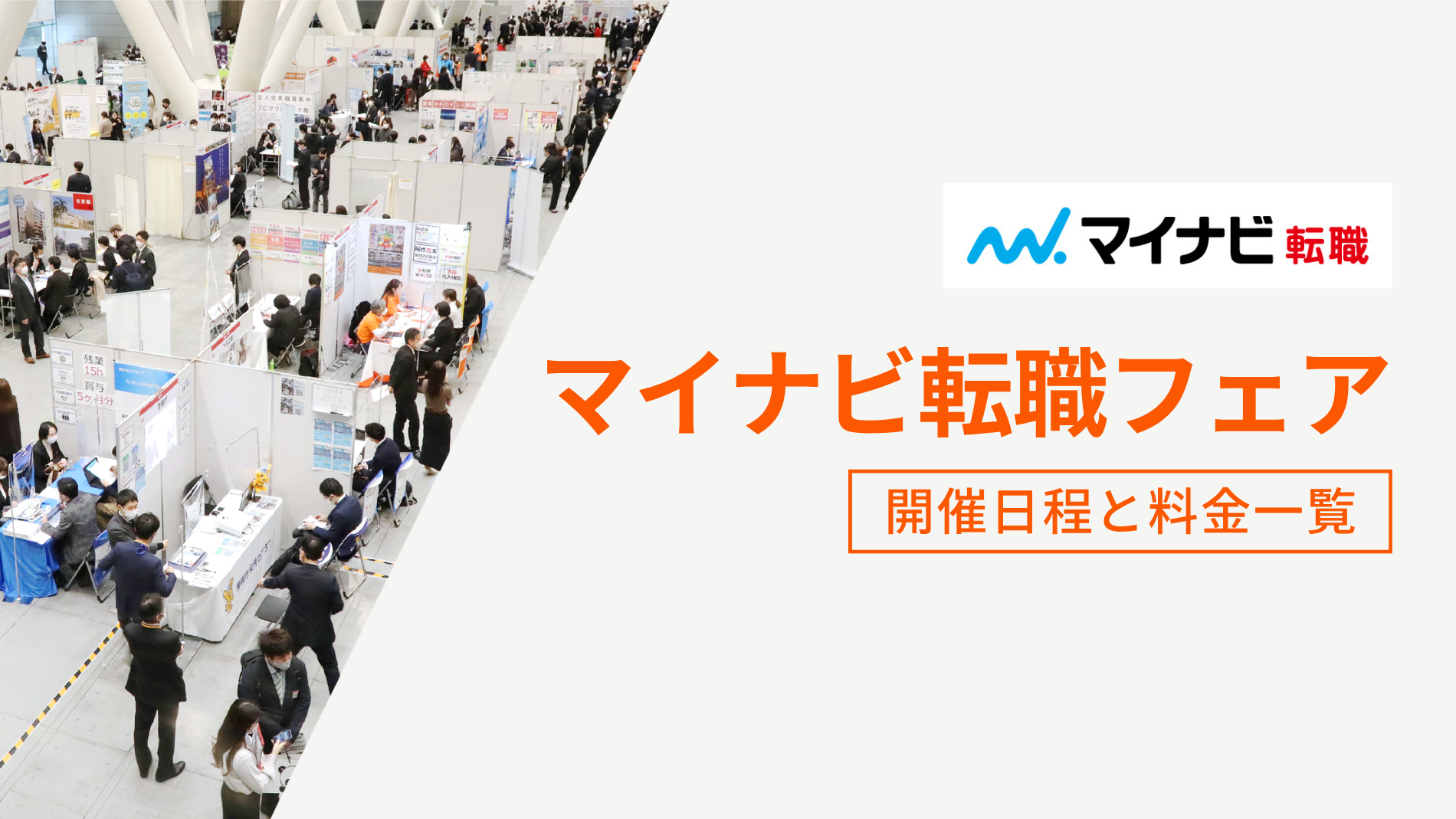 マイナビ転職フェア 開催日程と料金一覧