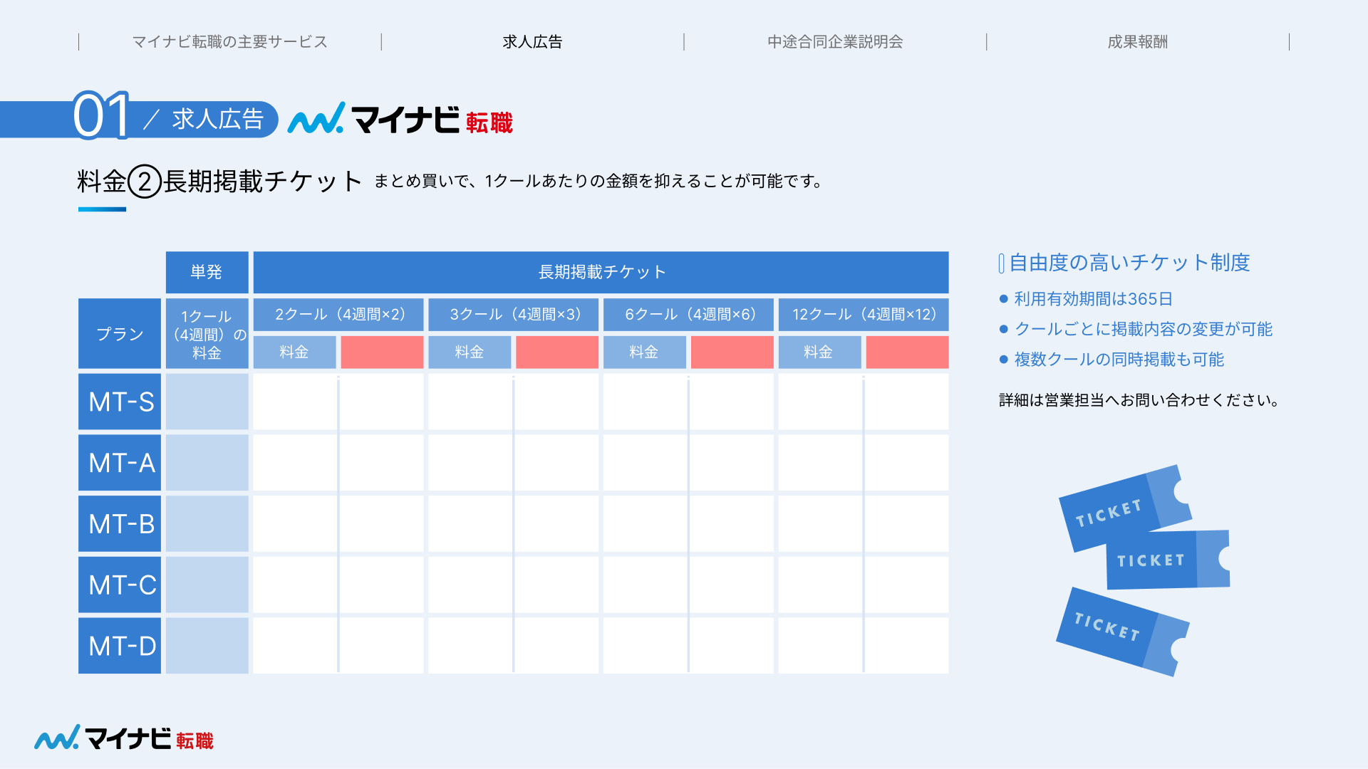 料金表・サービス資料 中途採用をご検討中の企業様向け