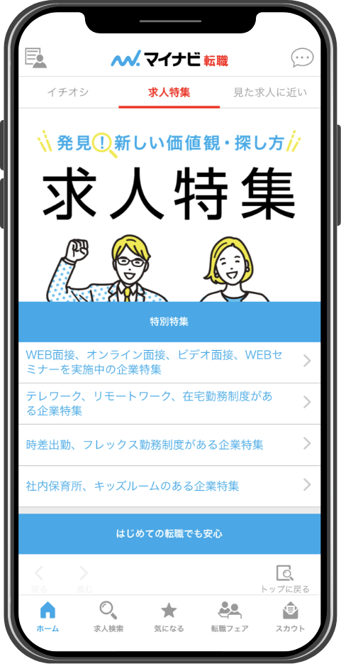 求人特集