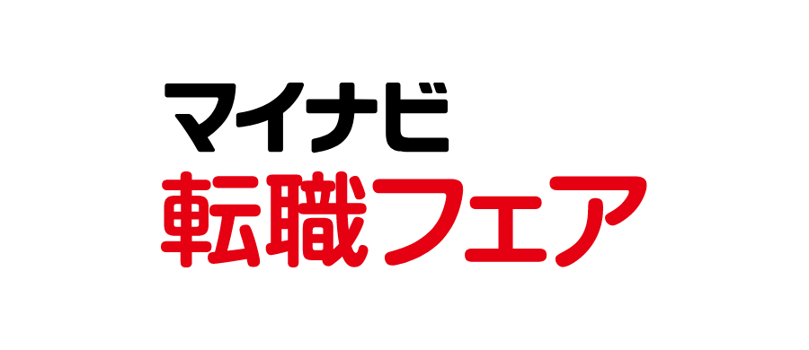 マイナビ転職フェア